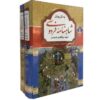 Thumbnail 3: 《沙赫纳梅》全书 – 费尔多西（Ferdowsi 著，波斯语精装版）