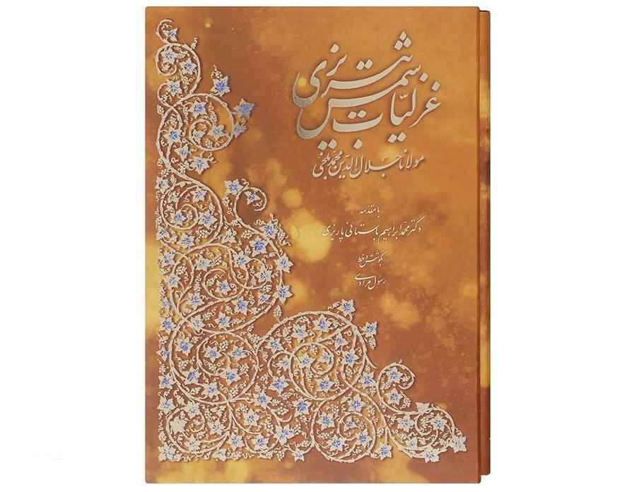 Main image of 《沙姆斯·塔布里兹诗歌集》（波斯语版，含微型画）