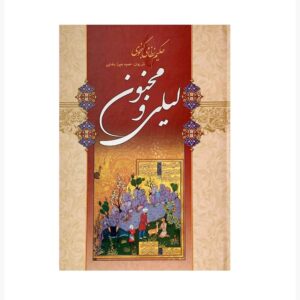 《莱拉与马俊努》 诗集 尼扎米·甘贾维 著（波斯语版）