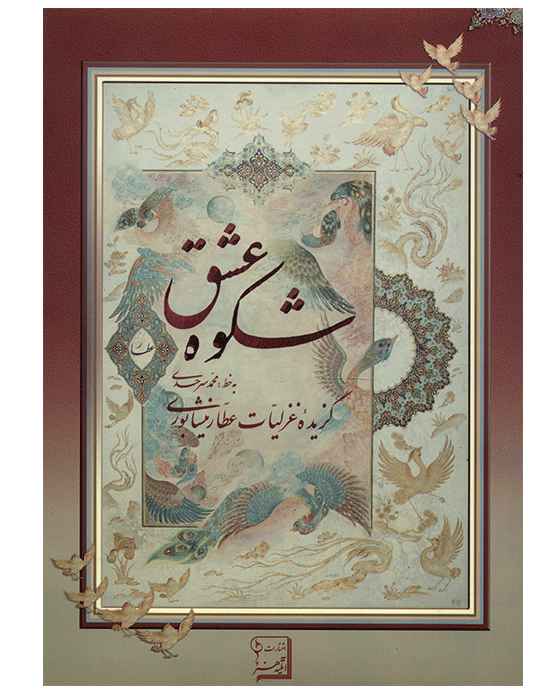 Main image of 《尼沙普尔·阿塔尔精选诗集》 著（波斯语版）