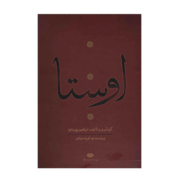 Main image of 《阿维斯塔全集》 易卜拉欣·普尔达沃德 著 4 卷