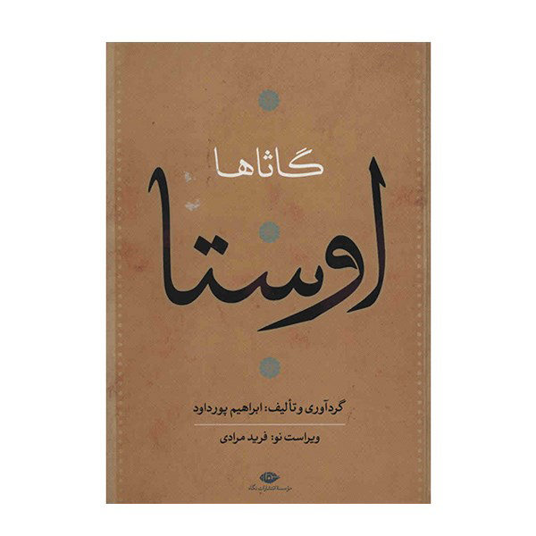 《阿维斯塔全集》 易卜拉欣·普尔达沃德 著 4 卷