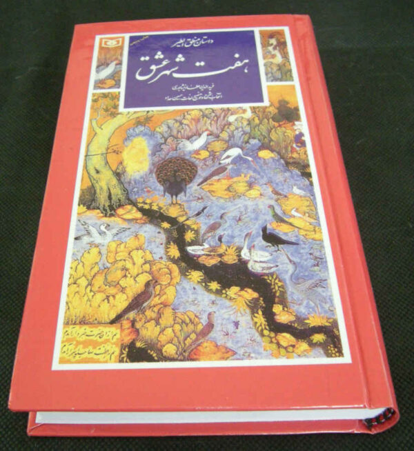 尼沙布尔·阿塔尔《飞鸟论》（波斯语）