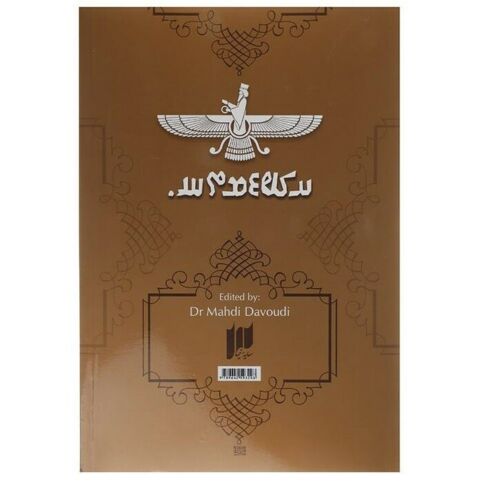 《阿维斯塔》 马赫迪·达沃迪 著(波斯语版)