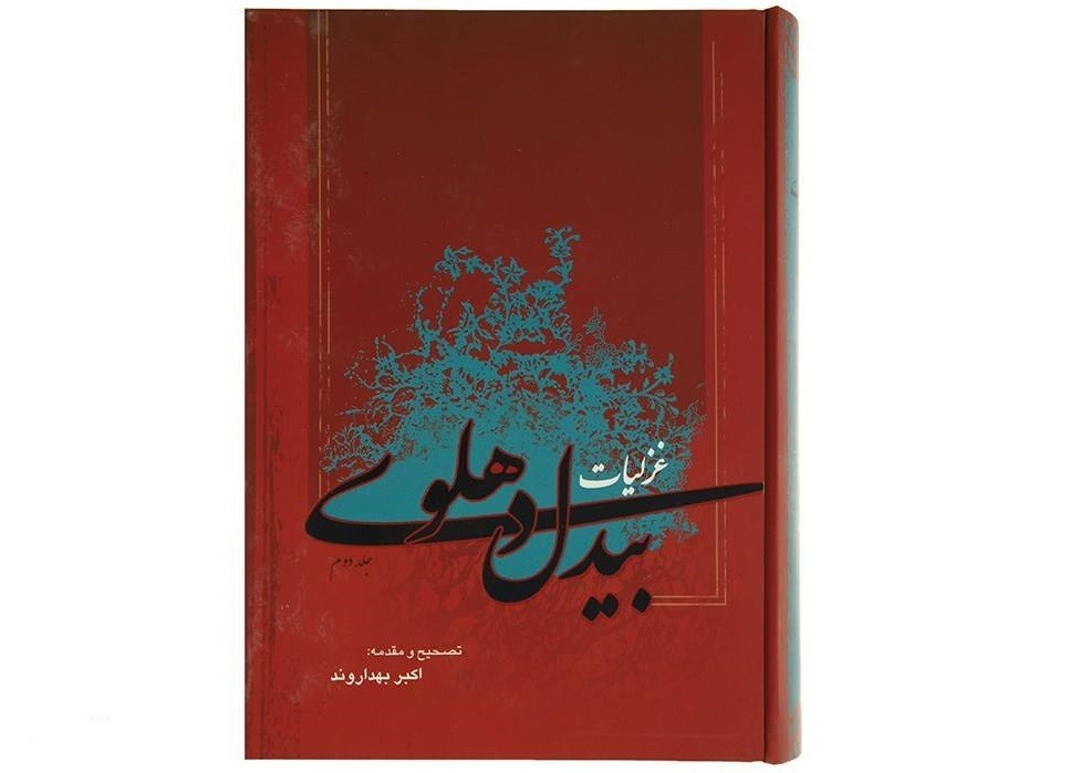 阿卜杜勒-卡迪尔·贝迪尔《加扎利叶特》2卷(波斯文)