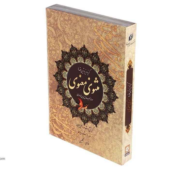 鲁米《Masnavi》精选（双语：波斯文 & 英文）