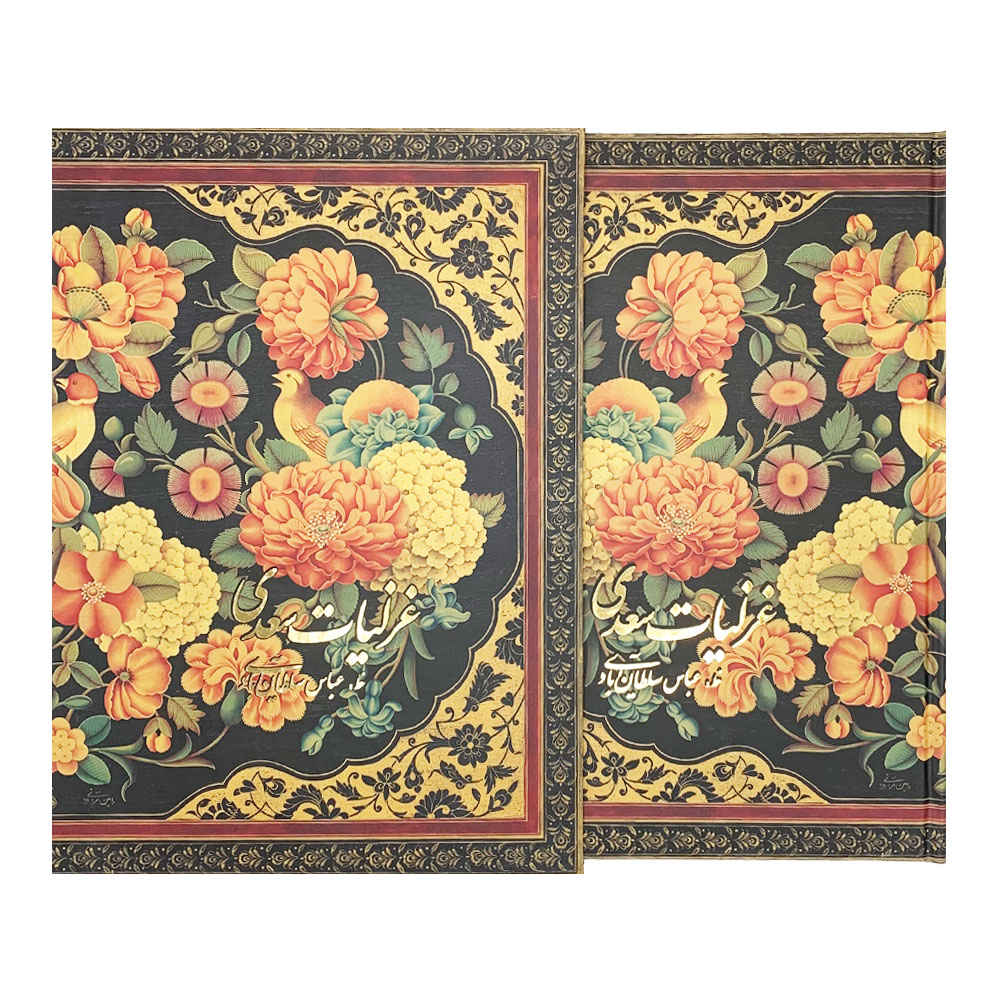 萨阿迪·设拉子《加扎利叶特》诗篇（波斯文版）