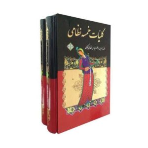 尼扎米·甘贾维《Khamsa 全集》(波斯文)