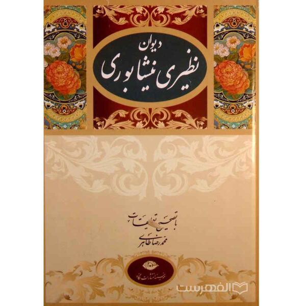 纳兹里·奈沙布里诗集