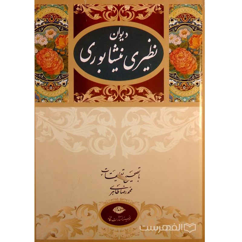 Main image of 纳兹里·奈沙布里诗集