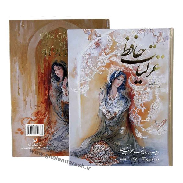 Main image of 哈菲兹·设拉子《加扎利叶特》（英文 & 波斯文）