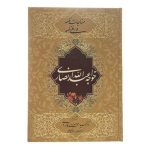胡贾·阿卜杜拉·安萨里《Monajat Nameh 与 Elahi》