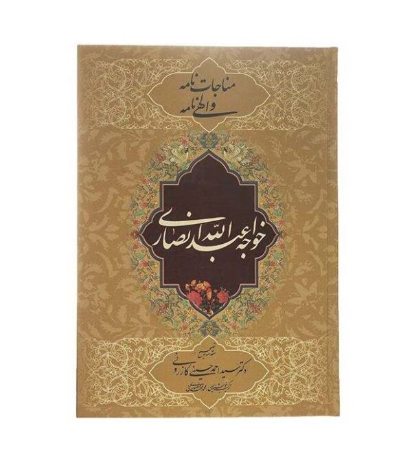 胡贾·阿卜杜拉·安萨里《Monajat Nameh 与 Elahi》