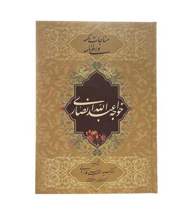 Main image of 胡贾·阿卜杜拉·安萨里《Monajat Nameh 与 Elahi》