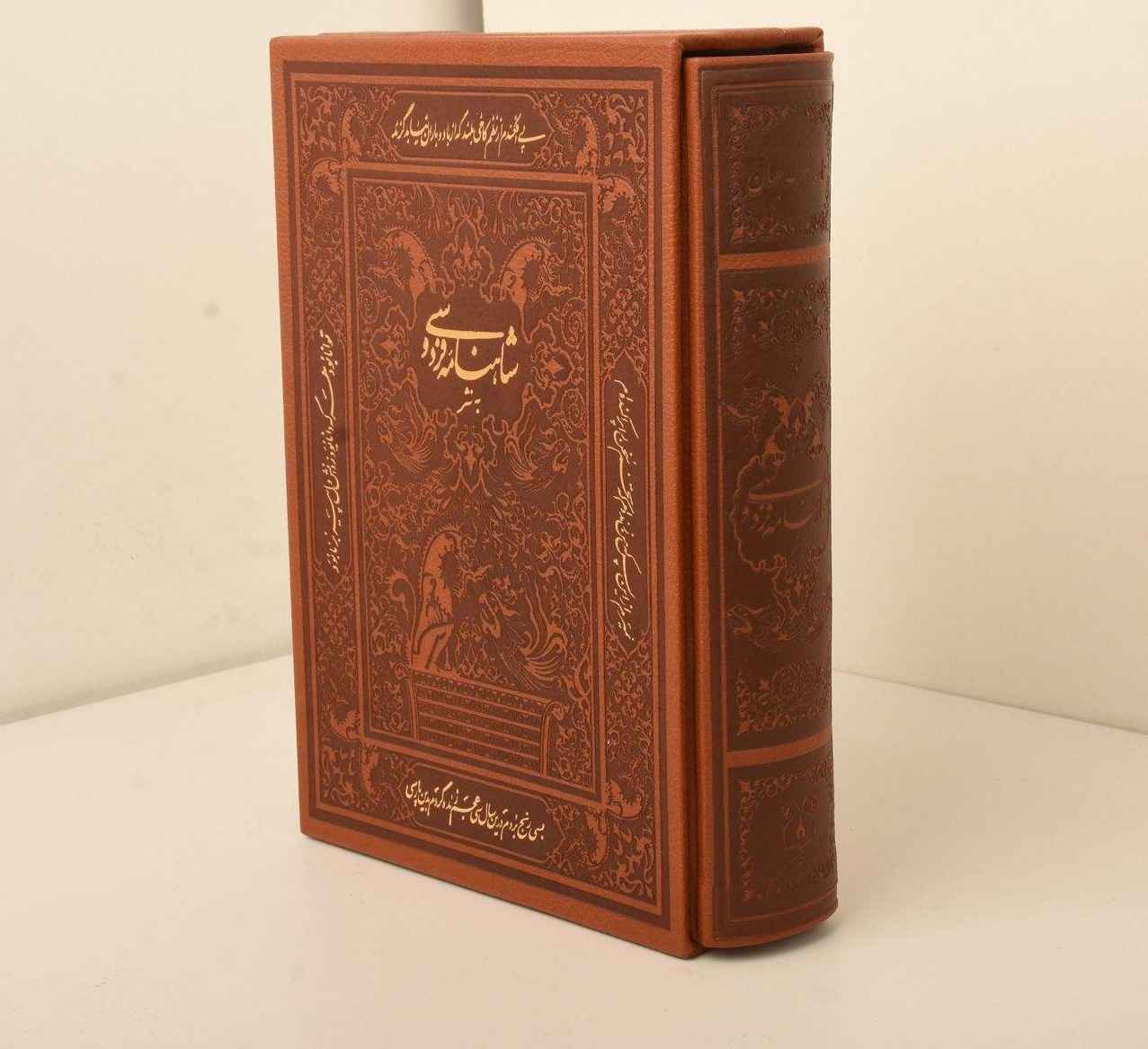 费尔多西《王书》（波斯文，精装附装饰框）