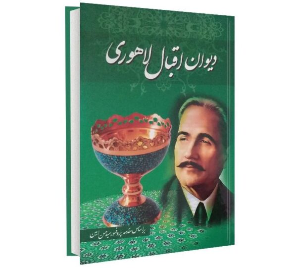 穆罕默德·伊克巴尔·拉霍里诗集（波斯文）
