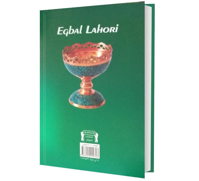 穆罕默德·伊克巴尔·拉霍里诗集(波斯文)