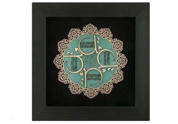 带框伊斯兰书法镶嵌木艺 – 查哈尔花