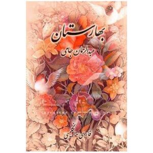 贾米《春之地“Baharestan”》（英文 & 波斯文）