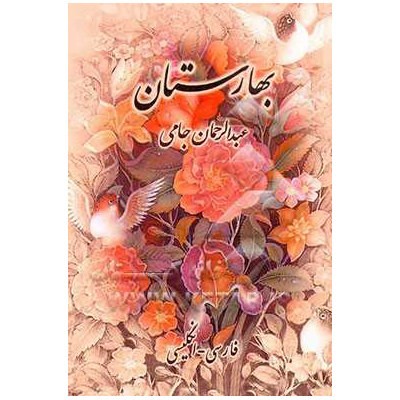 Main image of 贾米《春之地“Baharestan”》（英文 & 波斯文）