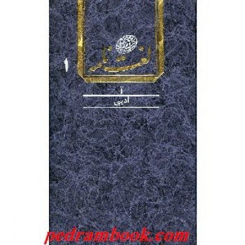 Main image of 阿里-阿克巴尔·德赫科达《德赫科达词典》16卷