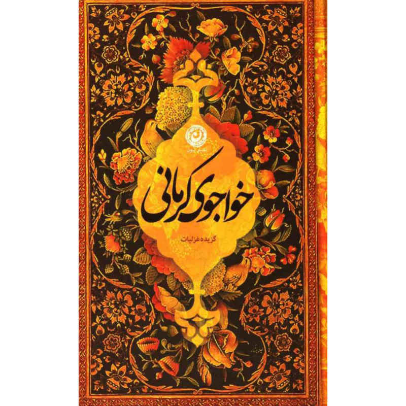 Main image of 卡瓦朱·克尔马尼诗选