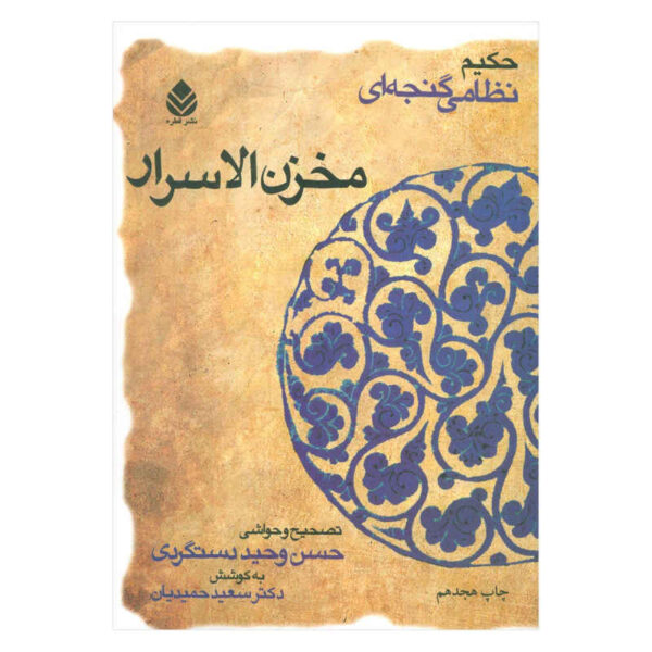 尼扎米·甘贾维《Makhzan al-Asrar》（波斯文）