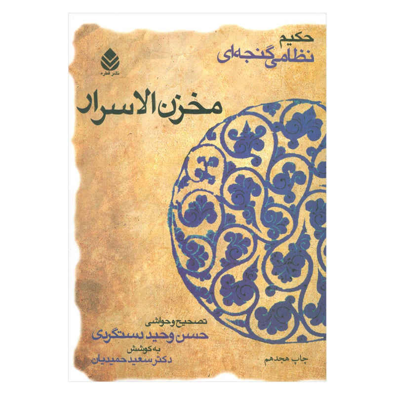 尼扎米·甘贾维《Makhzan al-Asrar》(波斯文)