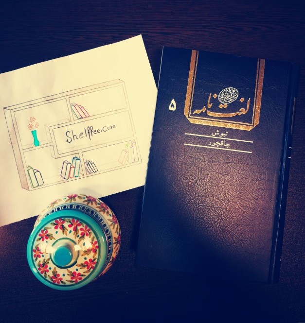 阿里-阿克巴尔·德赫科达《德赫科达词典》16卷