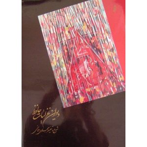 哈菲兹·设拉子《加扎利叶特》附书法画（波斯文）
