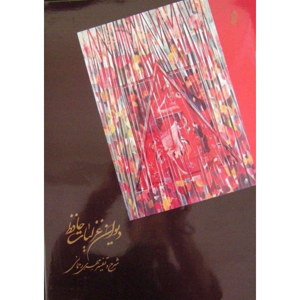 哈菲兹·设拉子《加扎利叶特》附书法画（波斯文）