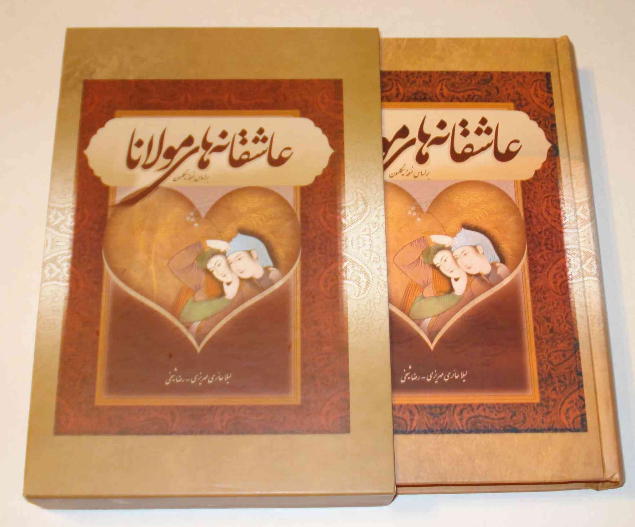 鲁米爱情诗集(精装,波斯文版)