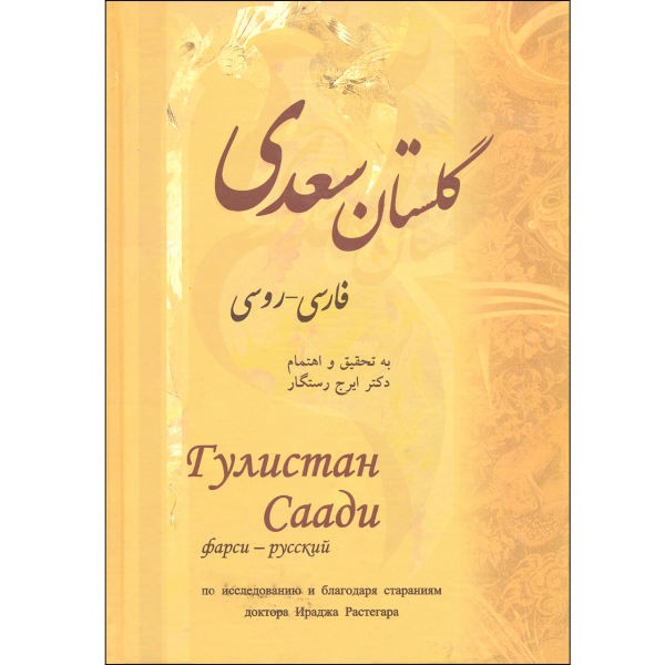 Main image of 《萨阿迪·希拉兹的古里斯坦》（波斯语 & 俄语版）