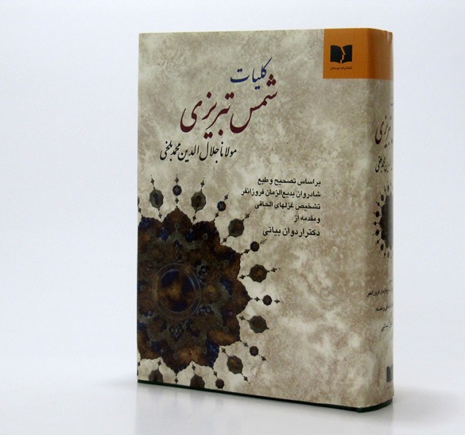 《鲁米与沙姆斯·塔布里兹全集》