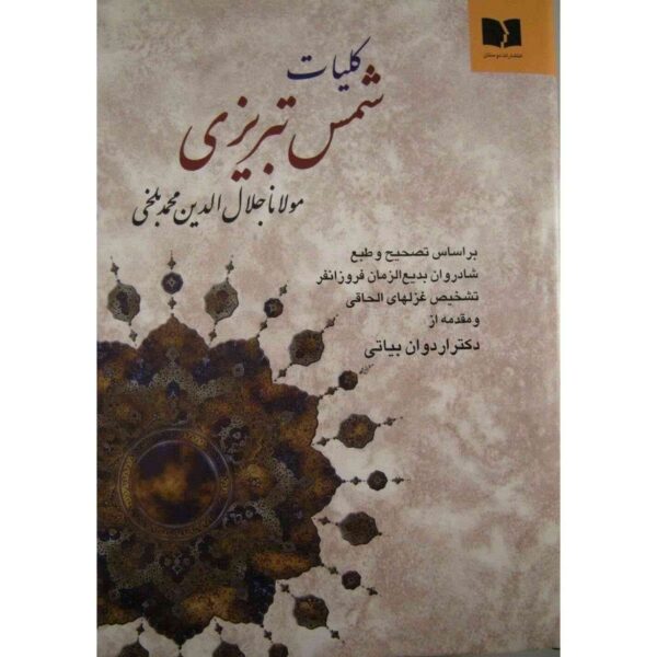 《鲁米与沙姆斯·塔布里兹全集》