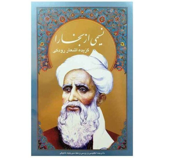 鲁达基诗选（英文、俄文及塔吉克西里尔文）