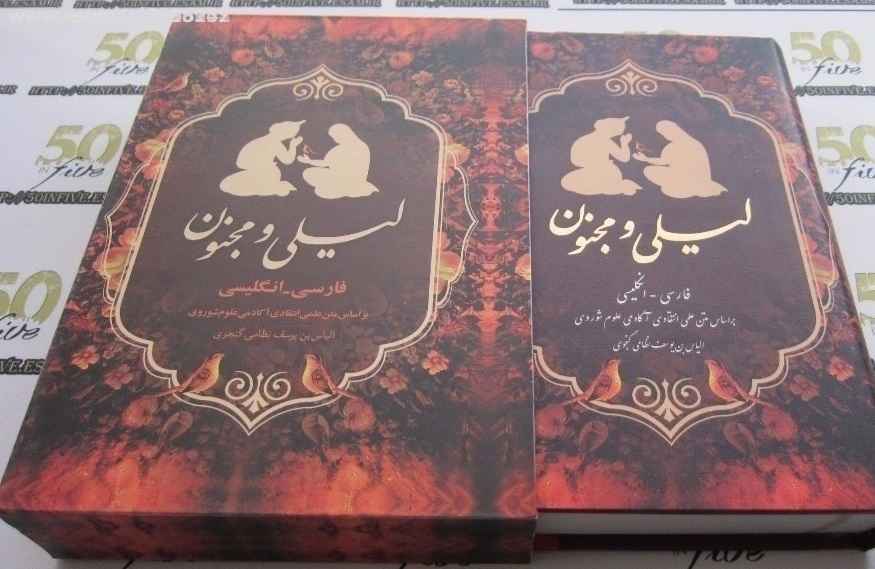 尼扎米·甘贾维《莱拉与马君》诗集(波斯文与英文)