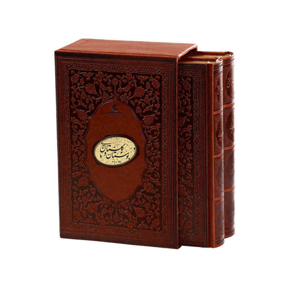 萨阿迪·设拉子《Bustan 与 Gulistan》双语版（波斯文 & 英文）