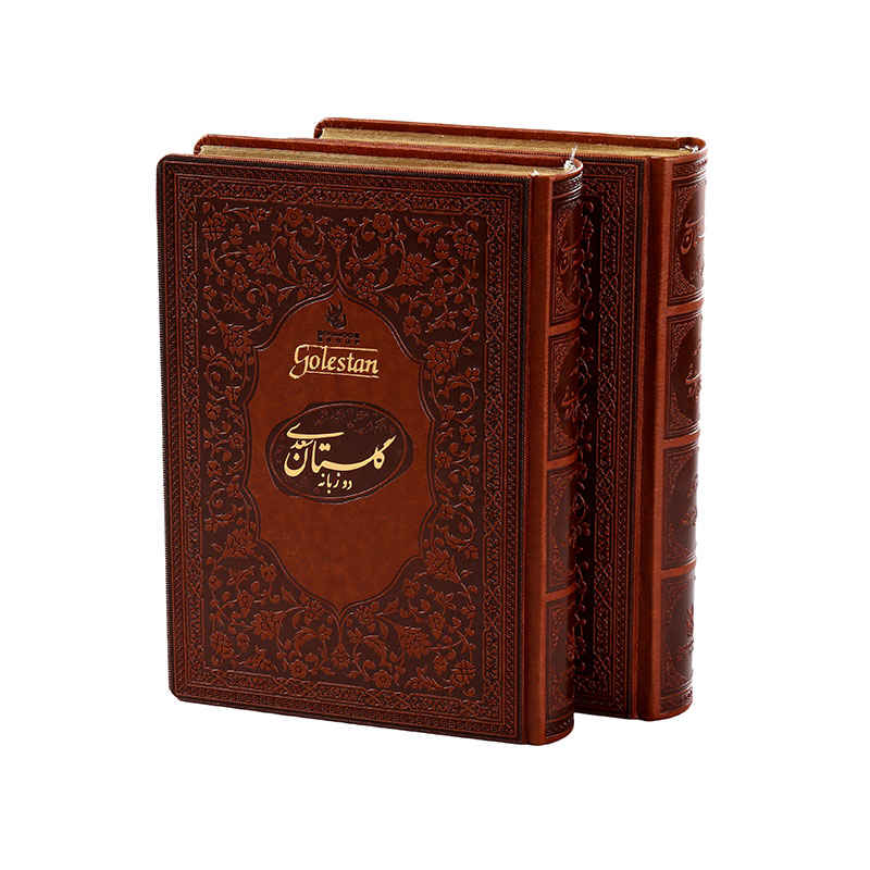 萨阿迪·设拉子《Bustan 与 Gulistan》双语版(波斯文 & 英文)