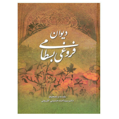 Main image of 阿巴斯·福鲁基·巴斯塔米《诗集》（伊朗诗人）