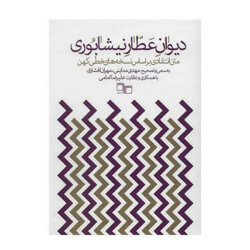 Main image of 尼沙布尔·阿塔尔《诗集》（波斯语版）