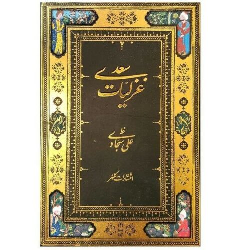 Main image of 萨阿迪·希拉兹《格扎利亚特》（波斯语版）