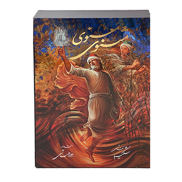 Main image of 毛拉纳·贾拉鲁丁·鲁米《马斯纳维诗集》