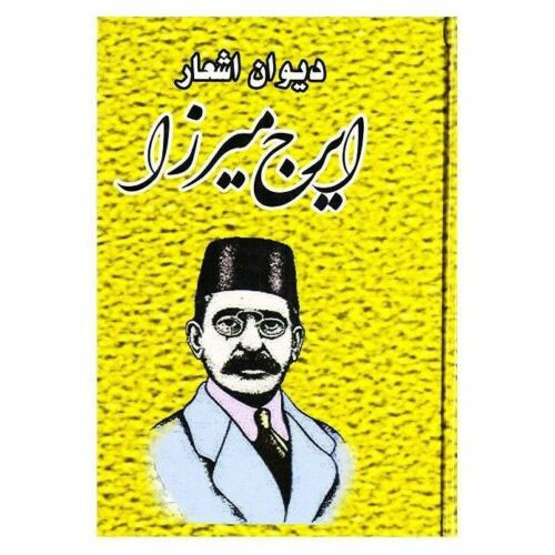 Main image of 伊拉杰·米尔扎《诗集》（伊朗诗人）