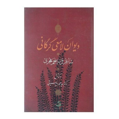 Main image of 拉梅伊·戈尔加尼《诗集》（伊朗诗人）