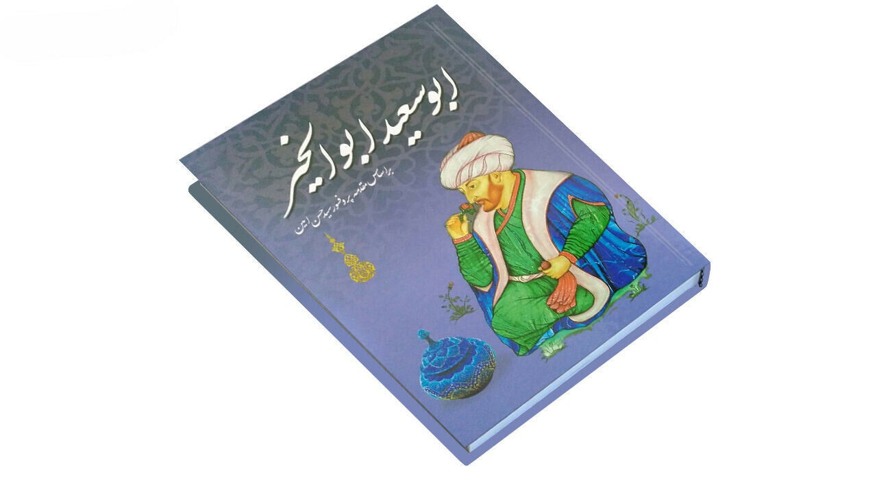 阿布·赛义德·阿布尔-哈伊尔《诗集》（波斯诗人）