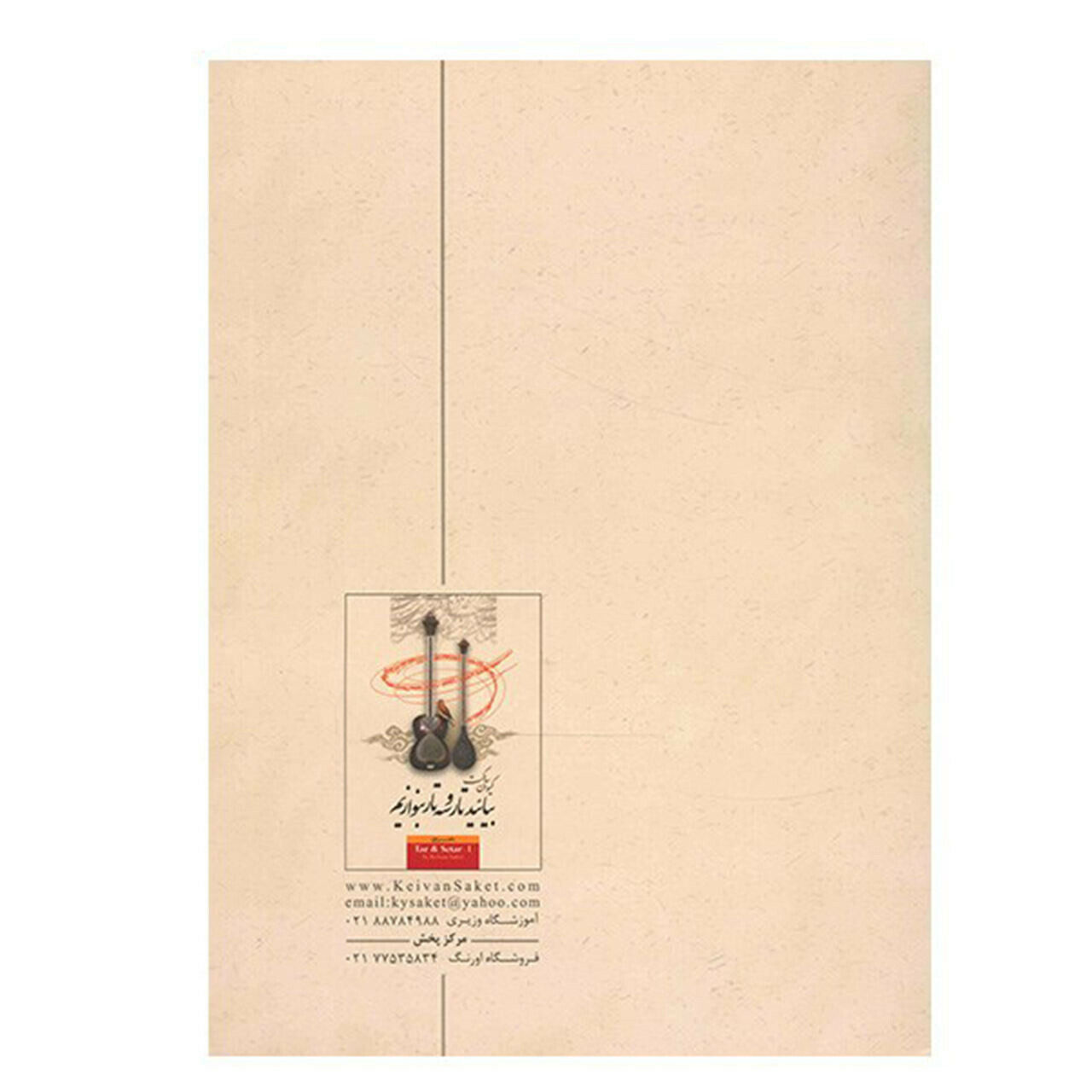 凯万·萨凯特《波斯塔尔与塞塔尔学习书》第二卷