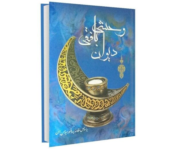 瓦赫希·巴夫基《诗集》（波斯诗人）