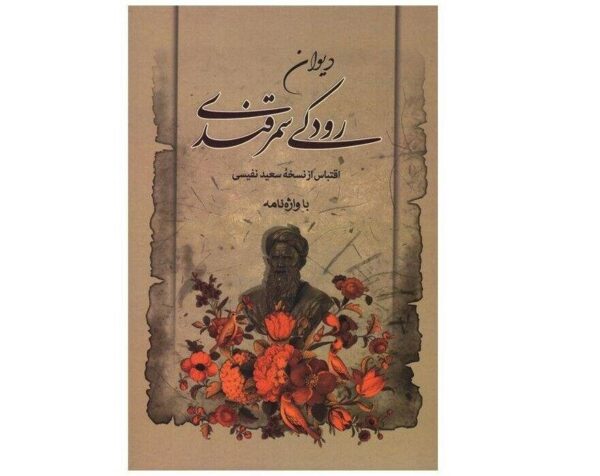 鲁达基《诗集》（波斯诗人）