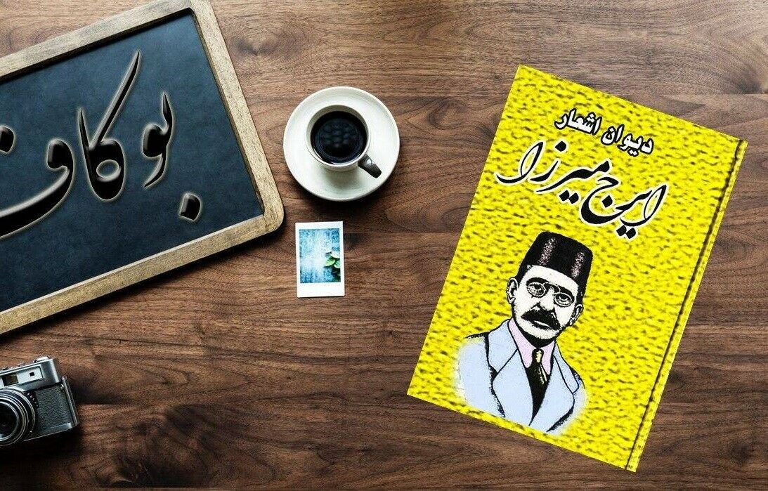 伊拉杰·米尔扎《诗集》（伊朗诗人）